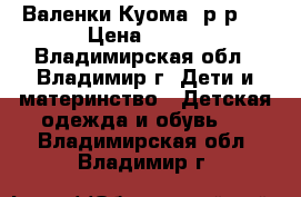 Валенки Куома, р-р30 › Цена ­ 450 - Владимирская обл., Владимир г. Дети и материнство » Детская одежда и обувь   . Владимирская обл.,Владимир г.